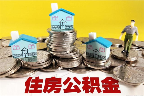 林芝辞职取住房公积金（辞职如何取住房公积金的钱）