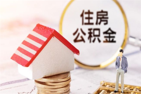 林芝提封存住房公积金（提取封存住房公积金）