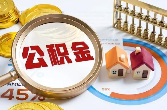 林芝离职能取住房公积金吗（离职了能取走公积金吗）